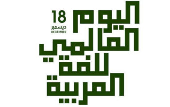 file-18-file-13-World-arabic-language-day